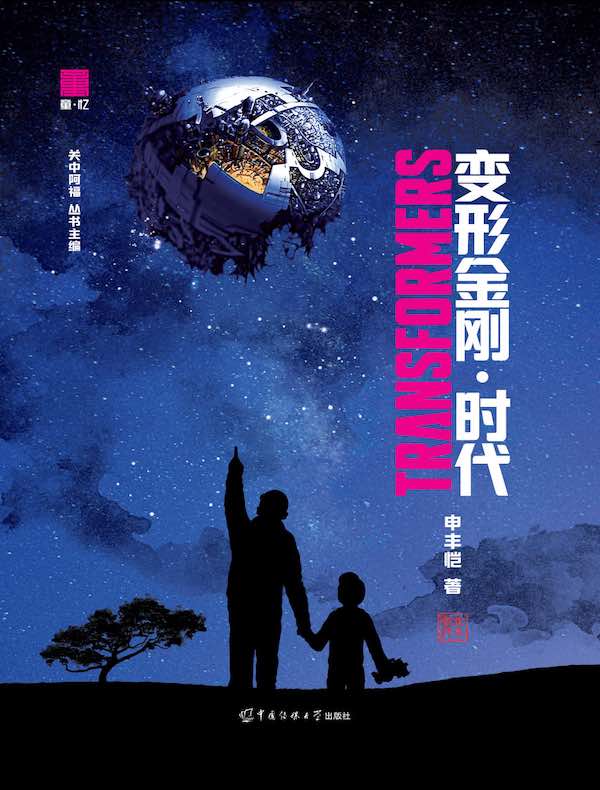 变形金刚：时代