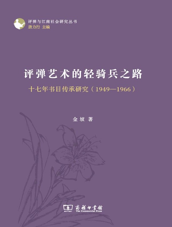 评弹艺术的轻骑兵之路：十七年书目传承研究（1949—1966）