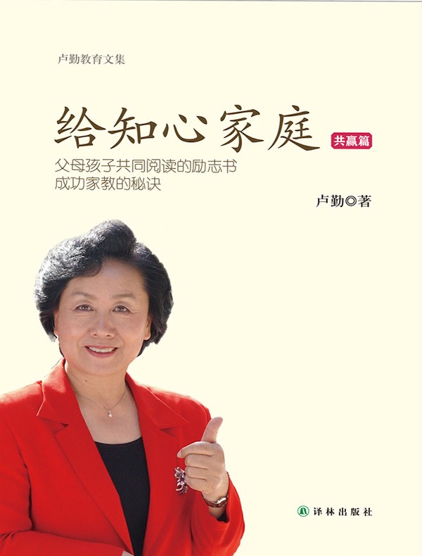  给知心家庭：共赢篇（卢勤教育文集）