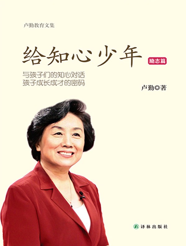 给知心少年：励志篇（卢勤教育文集）