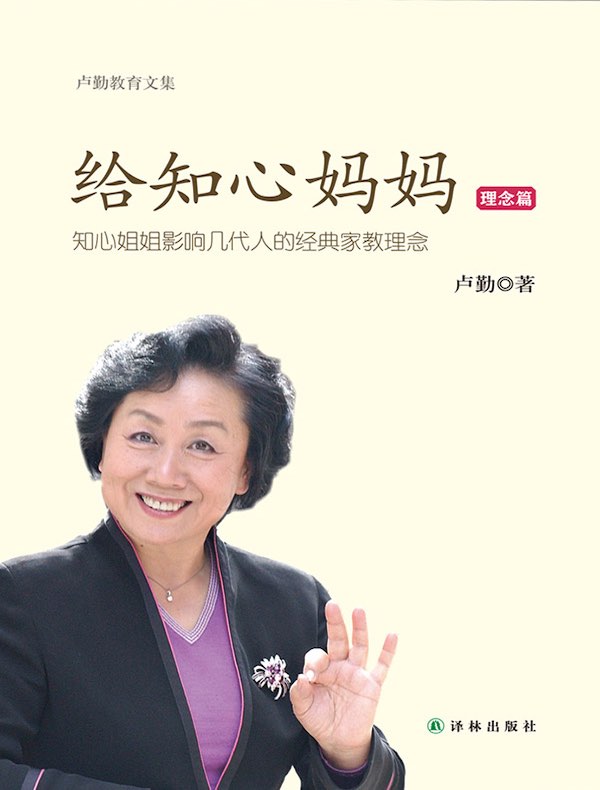 给知心妈妈：理念篇（卢勤教育文集）