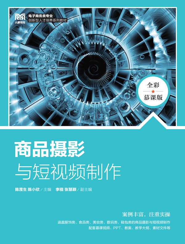 商品摄影与短视频制作（全彩慕课版）