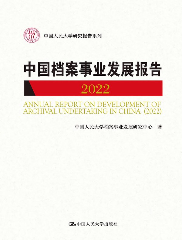 中国档案事业发展报告（2022）