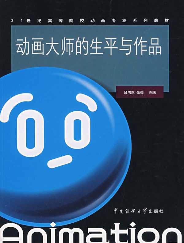动画大师的生平与作品