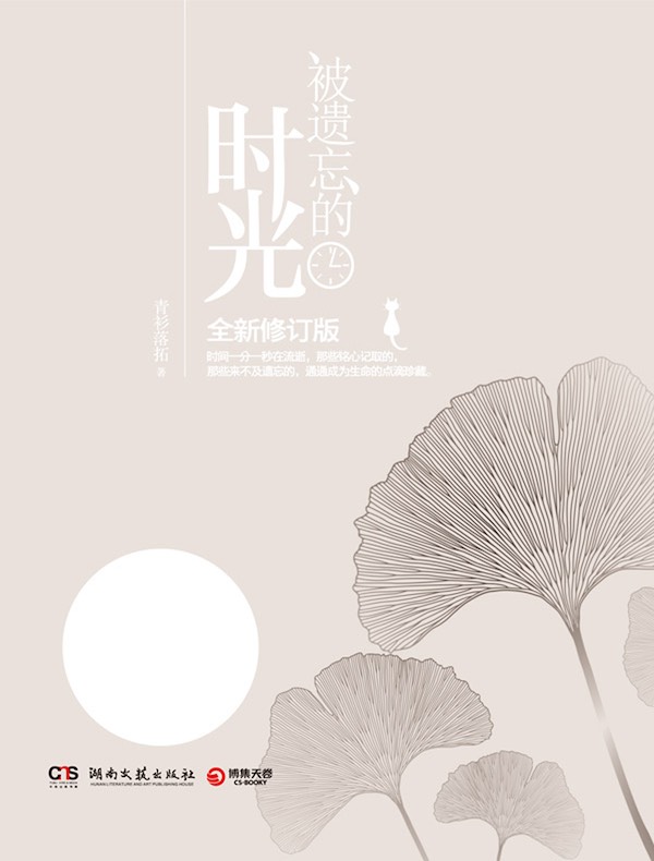 被遗忘的时光(全新修订版)