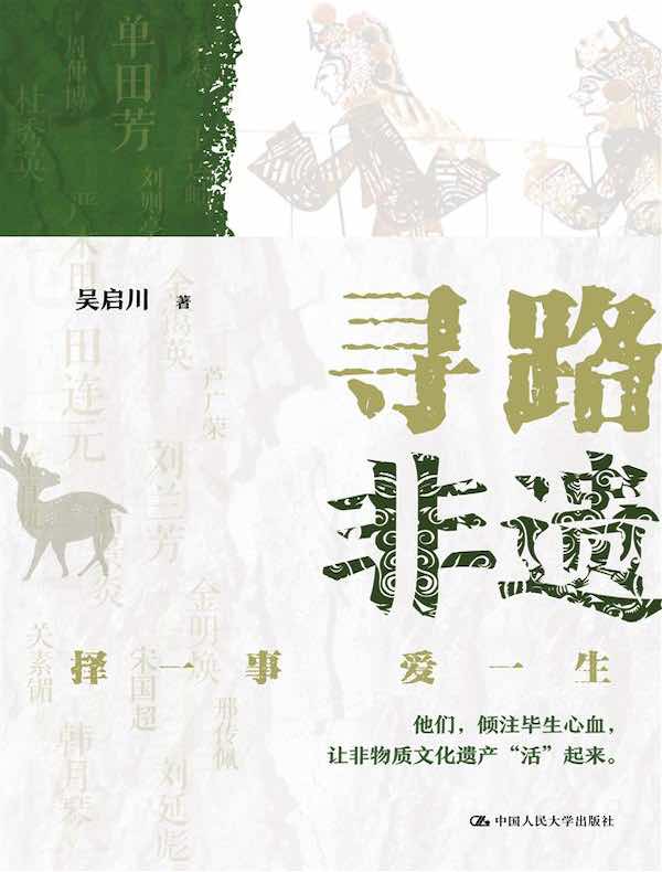 寻路非遗：择一事 爱一生