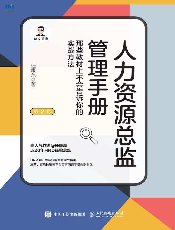 人力资源总监管理手册：那些教材上不会告诉你的实战方法（第2版）