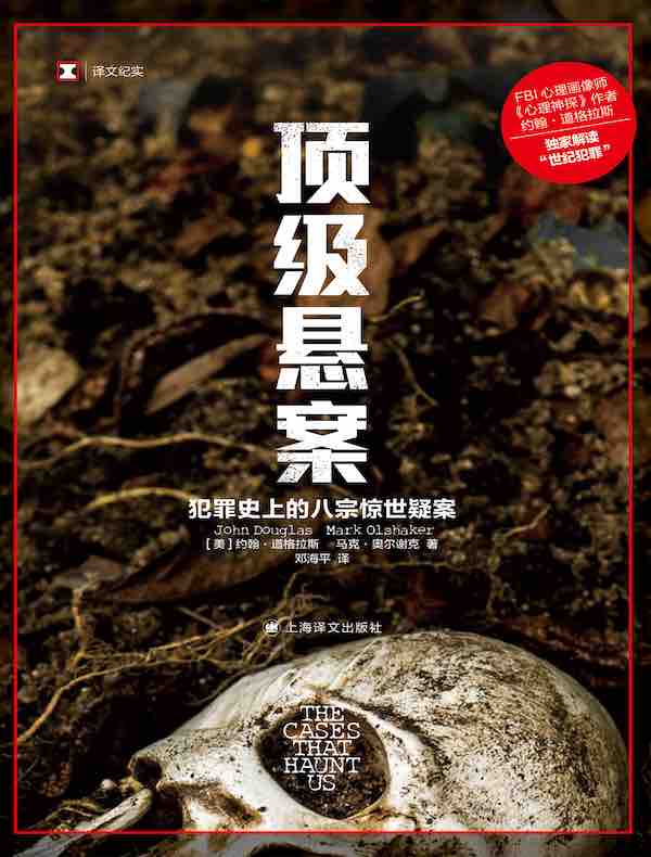 顶级悬案（译文纪实）