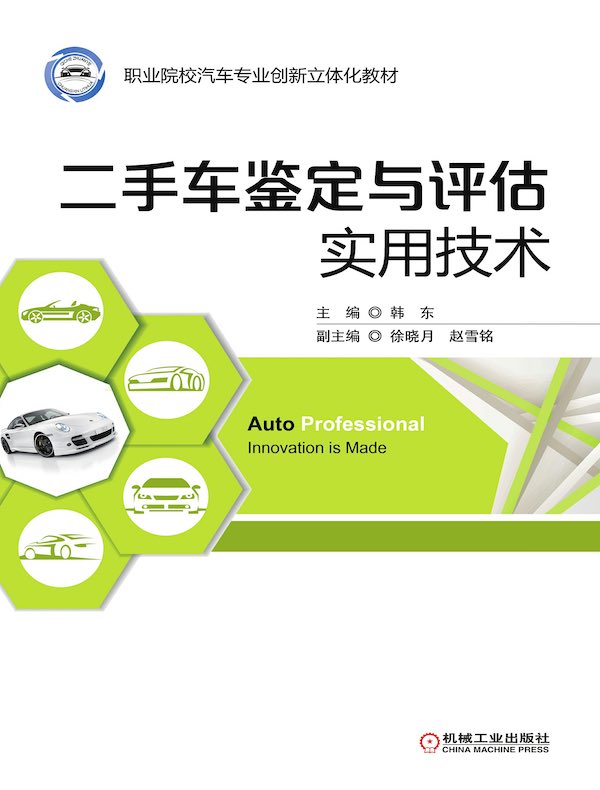 二手车鉴定与评估实用技术