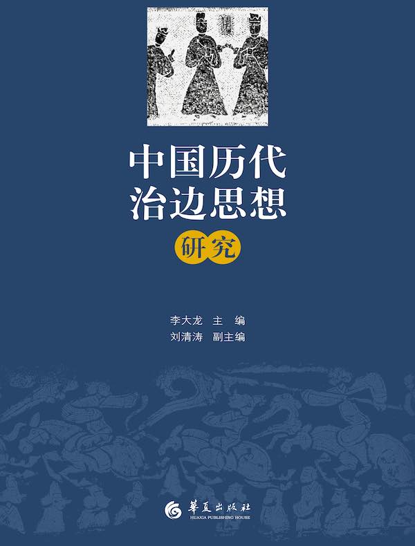 中国历代治边思想研究