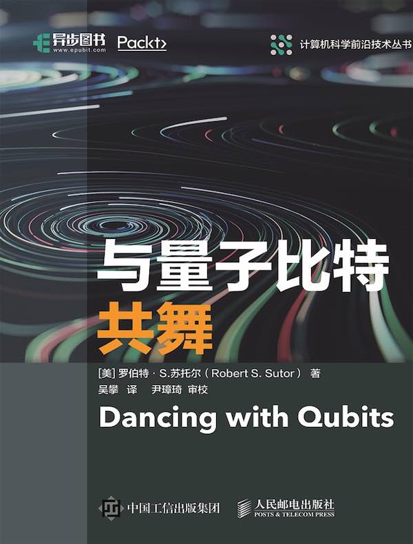 与量子比特共舞