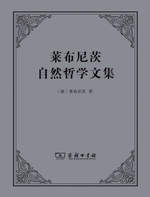 莱布尼茨自然哲学文集