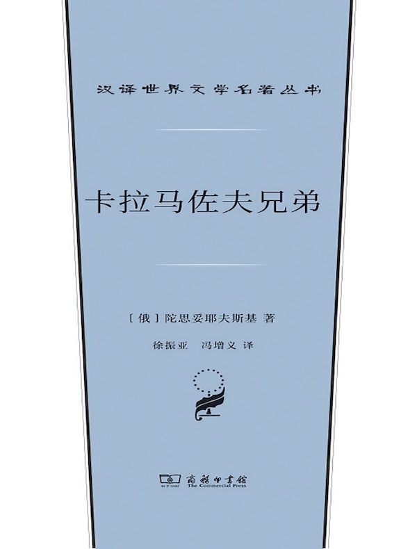 卡拉马佐夫兄弟(汉译世界文学名著丛书)