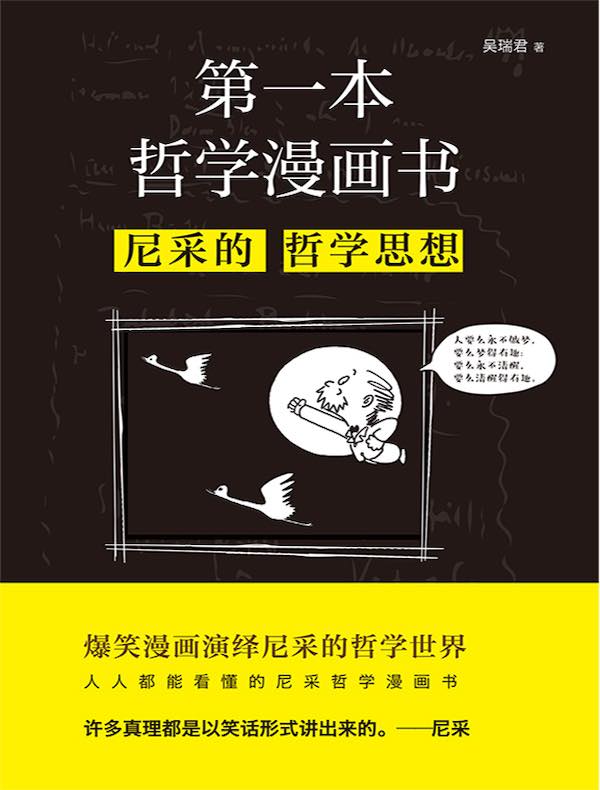 第一本哲学漫画书：尼采的哲学思想