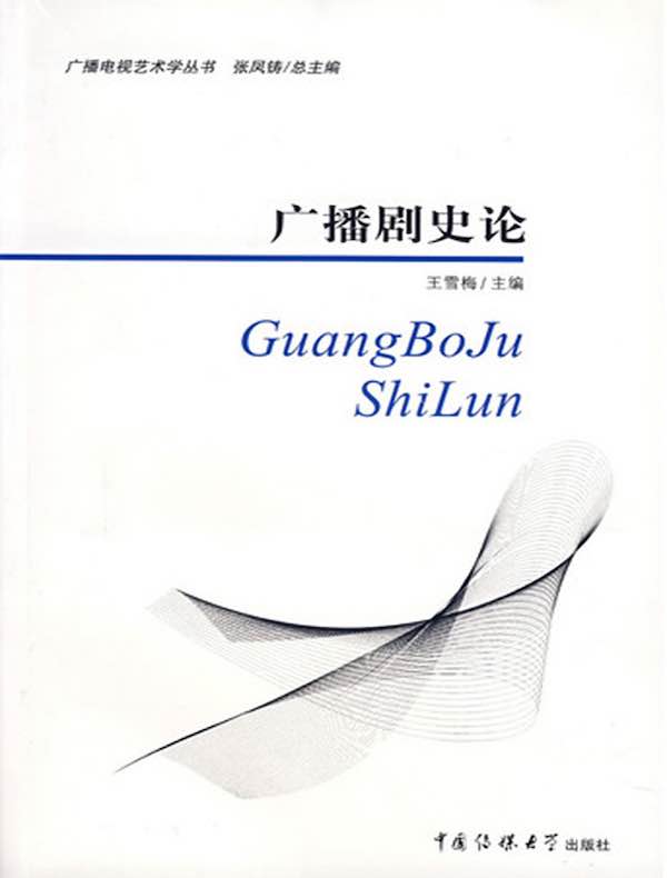 广播剧史论