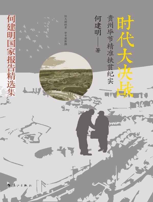 时代大决战：贵州毕节精准扶贫纪实