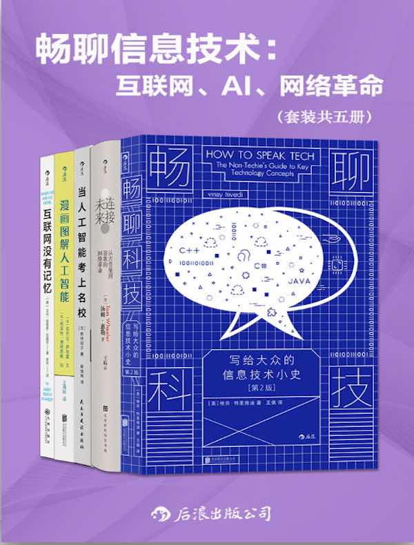 畅聊信息技术：互联网、AI、网络革命（共五册）