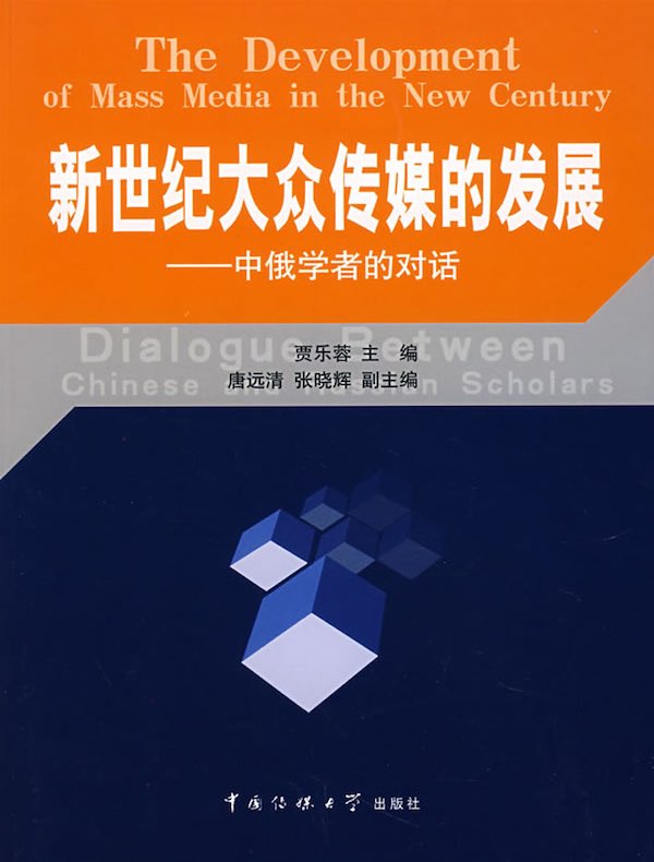 新世纪大众传媒的发展:中俄学者的对话