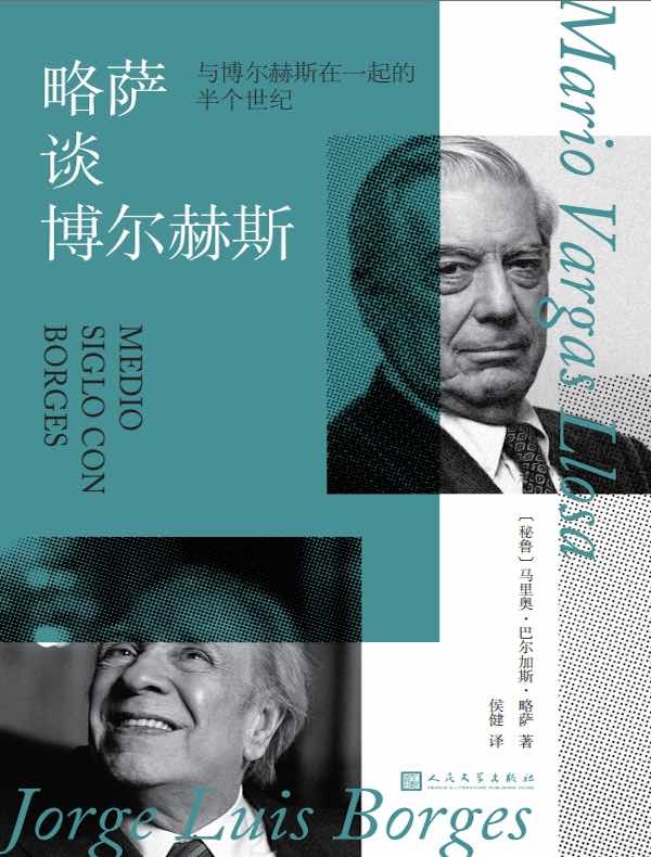 略萨谈博尔赫斯:与博尔赫斯在一起的半个世纪