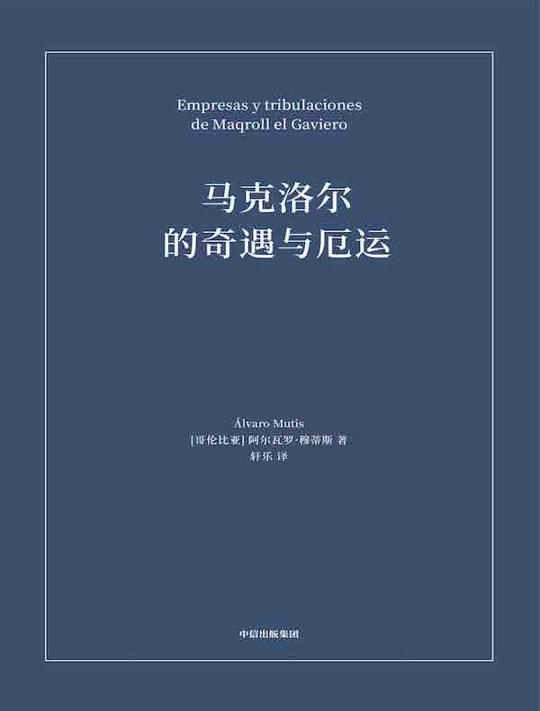 马克洛尔的奇遇与厄运