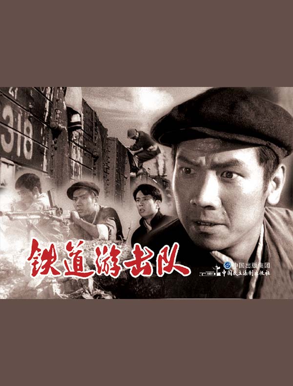 铁道游击队
