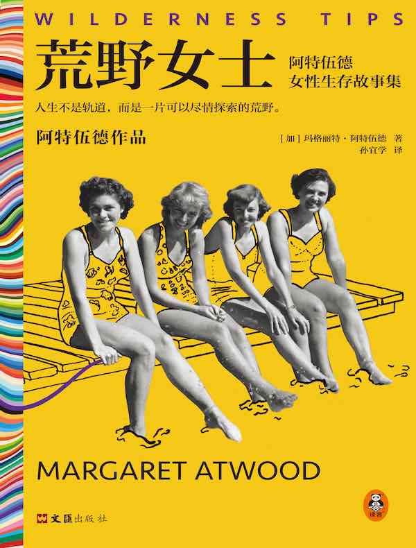 荒野女士：阿特伍德女性生存故事集