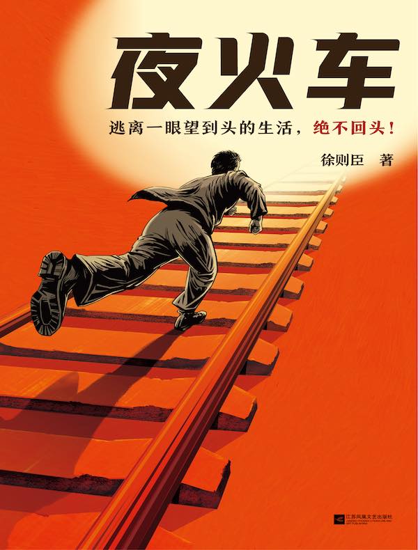 夜火车:逃离一眼望到头的生活,绝不回头