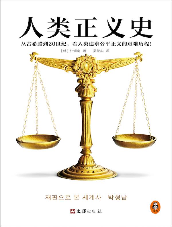 人类正义史