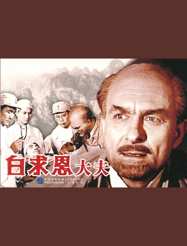 白求恩大夫