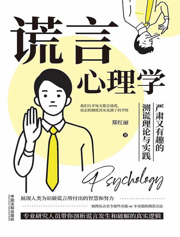 谎言心理学：严肃又有趣的测谎理论与实践