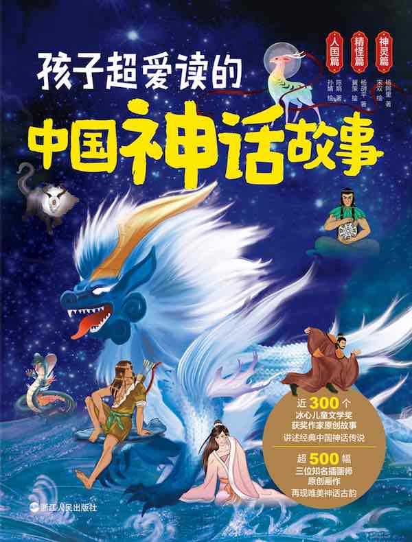孩子超爱读的中国神话故事（全三册）