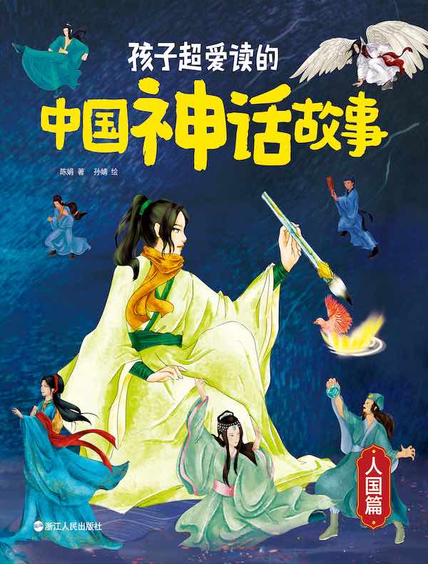 孩子超爱读的中国神话故事（人国篇）