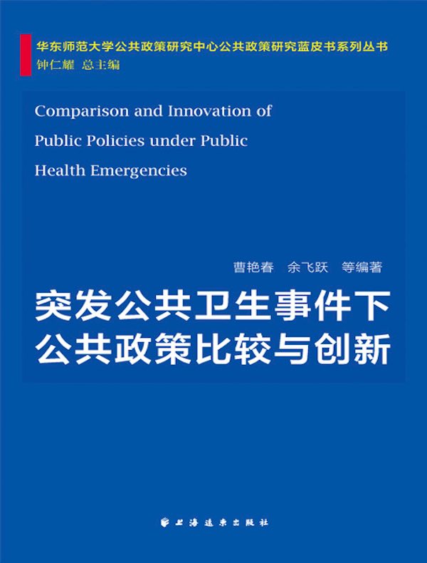 突发公共卫生事件下公共政策比较与创新