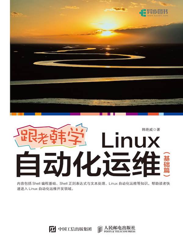 跟老韩学Linux自动化运维（基础篇）