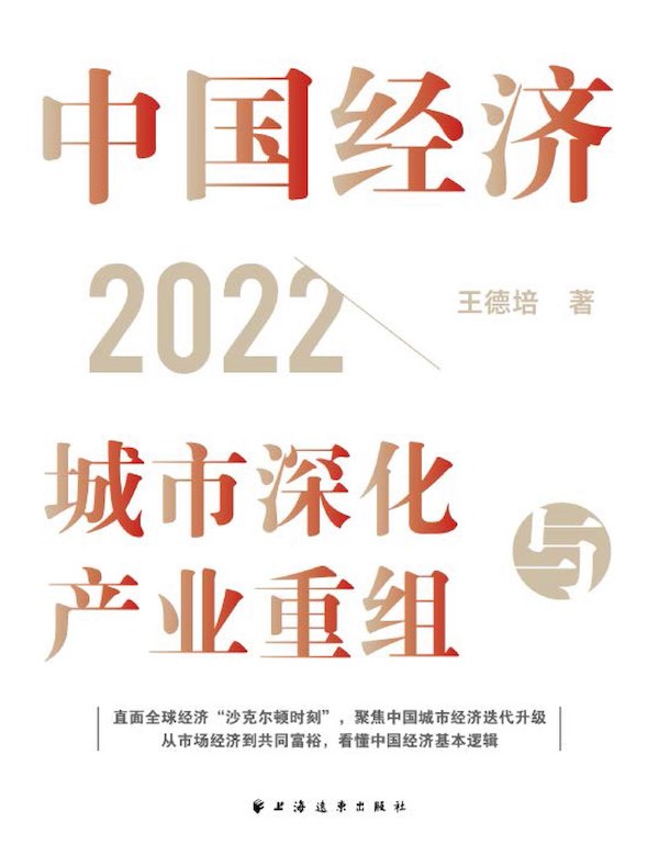 中国经济2022：城市深化与产业重组