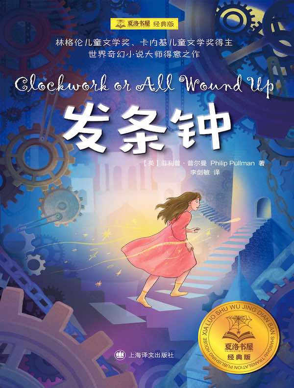 发条钟（夏洛书屋经典版）