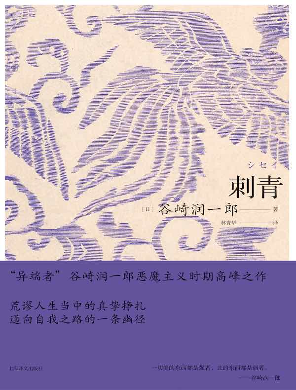 刺青(谷崎润一郎作品系列)