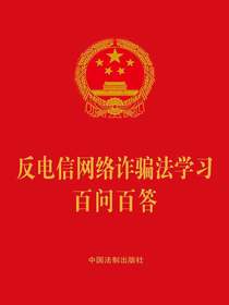 反电信网络诈骗法学习百问百答（2022年版）