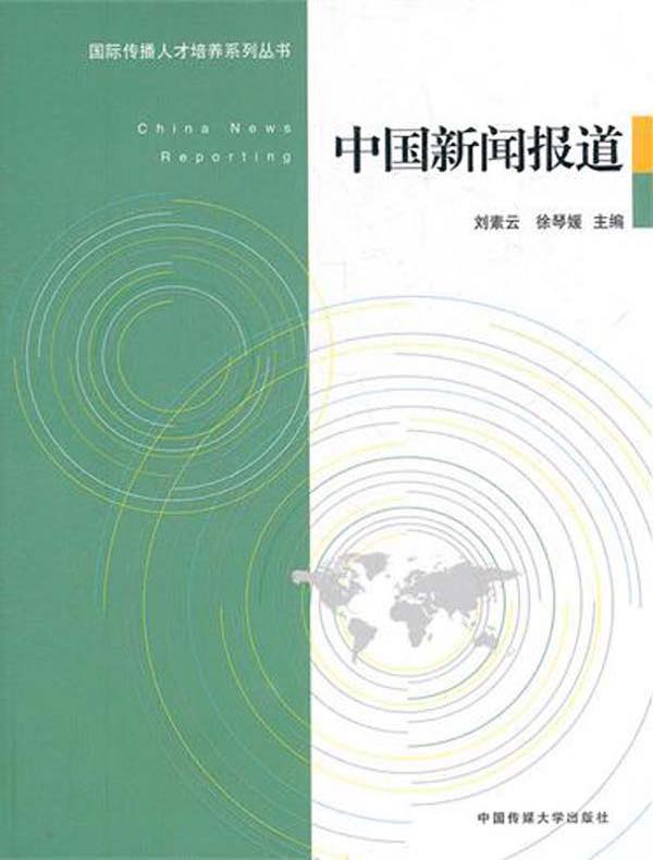 中国新闻报道