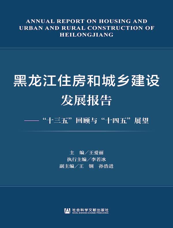 黑龙江住房和城乡建设发展报告：“十三五”回顾与“十四五”展望