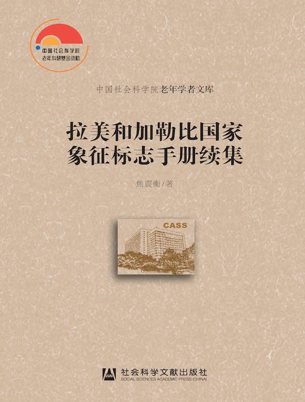 拉美和加勒比国家象征标志手册续集