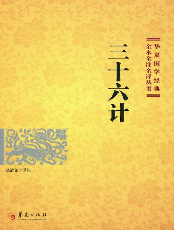 三十六计(中华经典名著全本全注全译丛书)