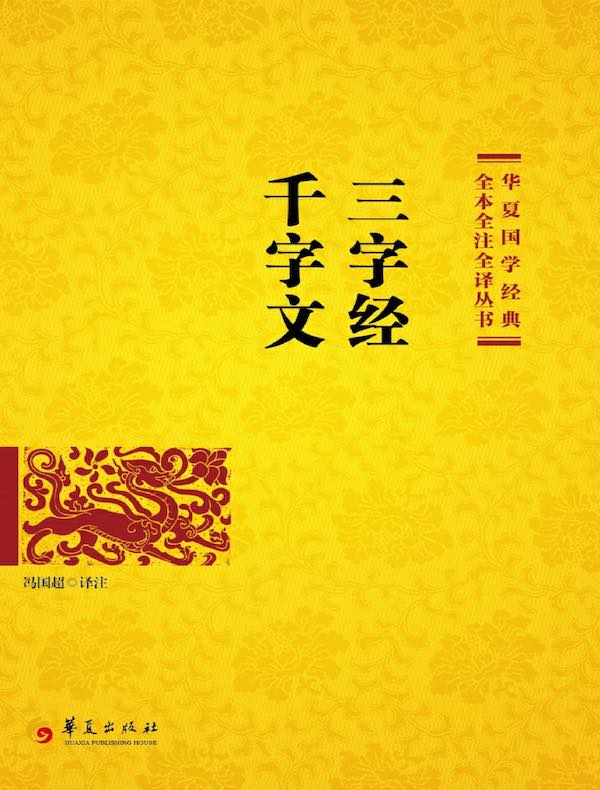 三字经 千字文（中华经典名著全本全注全译丛书）