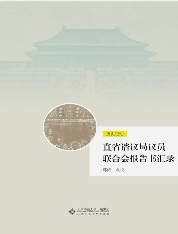 直省谘议局议员联合会报告书汇录