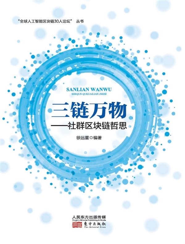 三链万物：社群区块链哲思（“全球人工智能区块链30人论坛”丛书）