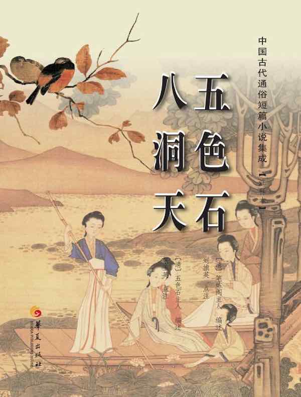五色石 八洞天