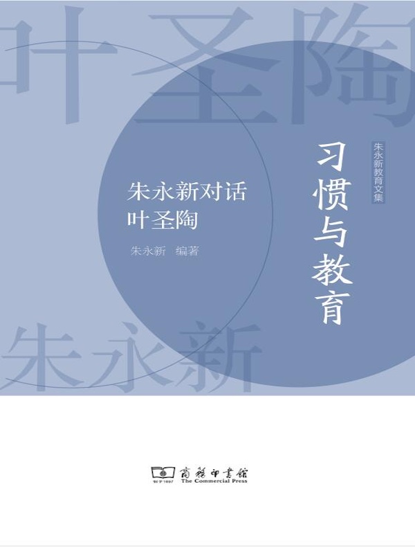 习惯与教育：朱永新对话叶圣陶