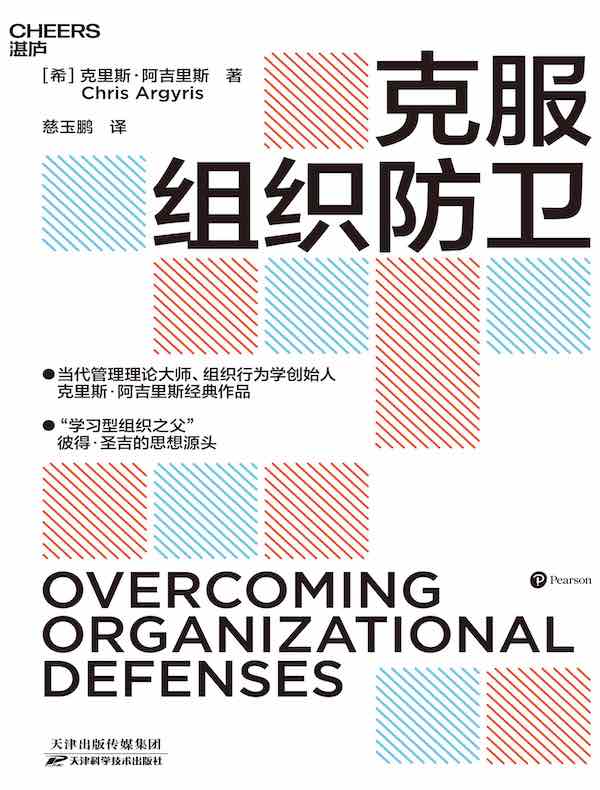 克服组织防卫