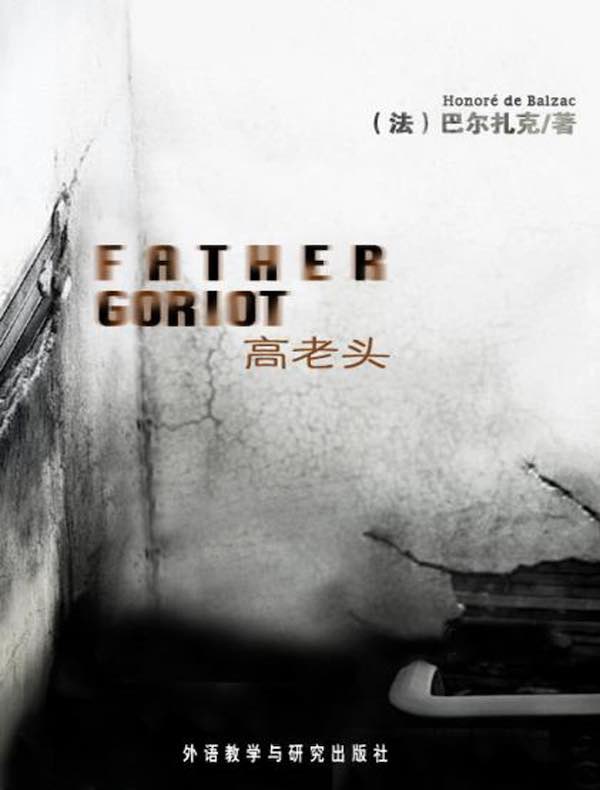 高老头（外研社双语读库）