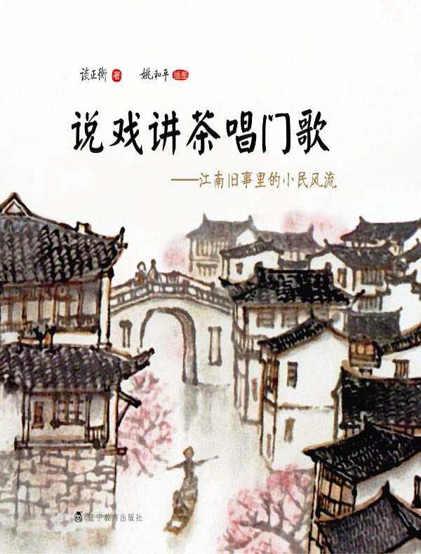 说戏讲茶唱门歌:江南旧事里的小民风流